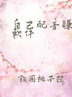 自己配音赚钱的软件