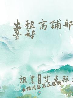 出租商铺哪个平台好