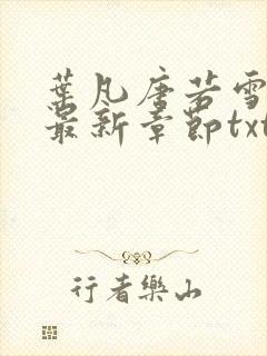 叶凡唐若雪医婿最新章节txt