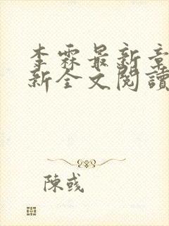 李霖最新章节更新全文阅读