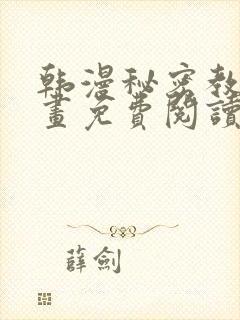 韩漫秘密教学漫画免费阅读