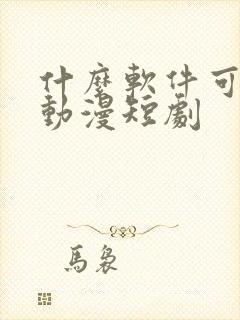 什么软件可以看动漫短剧 什么软件可以看动漫短剧