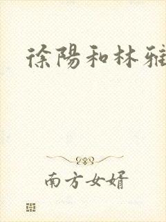 徐阳和林雅清