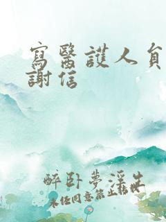 写医护人员的感谢信