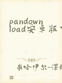 pandownload安卓版下载