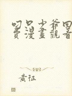 叼只少爷回家免费漫画观看下拉式