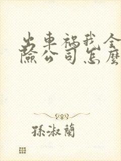出车祸我全责保险公司怎么赔偿 出车祸我全责保险公司怎么赔偿