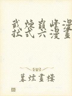 武炼巅峰漫画下拉式六漫画免费观看