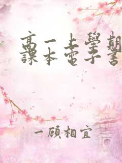 高一上学期物理课本电子书