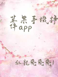 苹果手机挣钱软件app