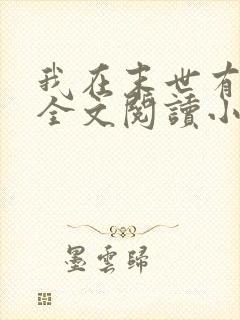 我在末世有套房全文阅读小说