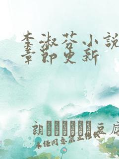 李淑芬小说最新章节更新