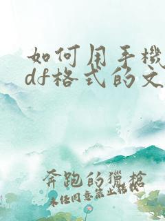 如何用手机做pdf格式的文件