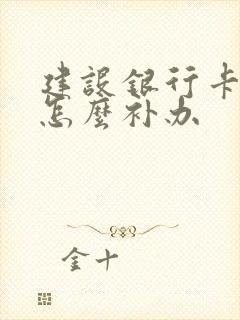建设银行卡丢失怎么补办