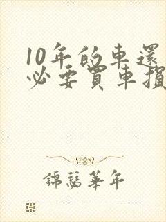 10年的车还有必要买车损险吗