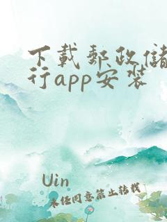 下载邮政储蓄银行app安装