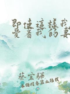 即使这样我还是爱着我的妻子动漫第一季