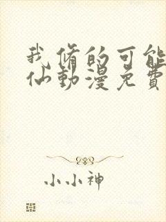 我修的可能是假仙动漫免费观看
