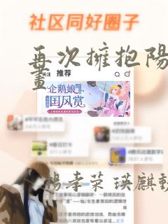 再次拥抱阳光漫画