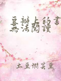 豆瓣上的书怎么无法阅读