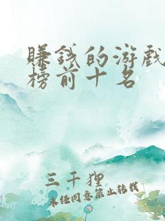赚钱的游戏排行榜前十名