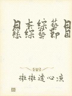 日本综艺日本变态综艺节目 日本综艺日本变态综艺节目