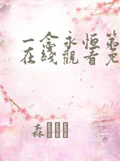 一念永恒第三季在线观看免费版高清