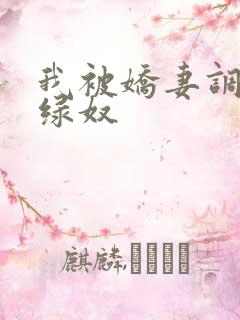 我被娇妻调教成绿奴