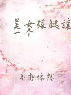 美女张腿让我插一个