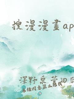 搜漫漫画app