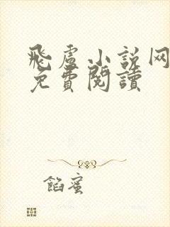 飞卢小说网怎样免费阅读