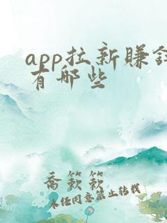 app拉新赚钱有哪些