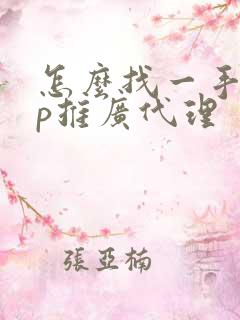 怎么找一手app推广代理