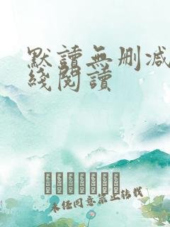 默读无删减版在线阅读 默读无删减版在线阅读