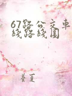 67路公交车路线路线图