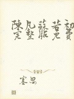 陈凡苏若初小说完整版免费阅读
