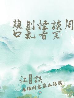 规则怪谈周白一口气看完
