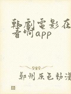 韩剧电影在哪里看啊app