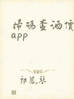 扫码查酒价格 app