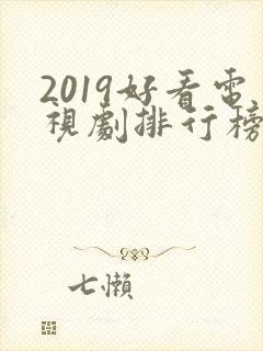 2019好看电视剧排行榜前十名
