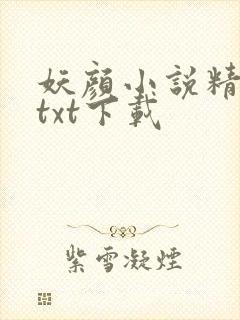 妖颜小说精校版txt下载