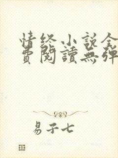 情终小说全文免费阅读无弹窗