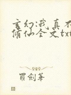 玄幻:我真不会修仙全文txt下载 玄幻:我真不会修仙全文txt下载
