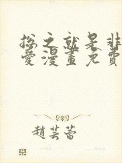 总之就是非常可爱漫画免费全集下拉式漫画 总之就是非常可爱漫画免费全集下拉式漫画