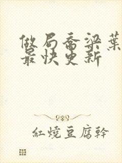 做局乔梁叶心仪最快更新