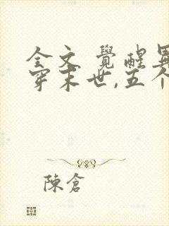 全文 觉醒异能穿末世,五个哥哥跪地痛哭