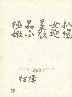 极品美女扒开粉嫩小欢迎您