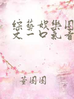 综艺娱乐圈甜宠文一口气看完