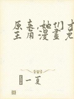 原来,她们才是主角漫画免费阅读