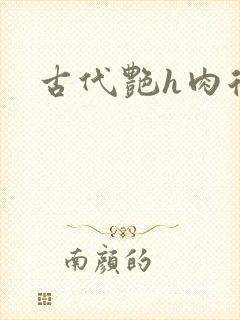 古代艳h肉后宫